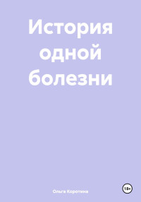 Ольга Викторовна Коротина — История одной болезни
