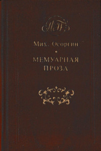 Осоргин Михаил Андреевич — Михаил Осоргин : Мемуарная проза