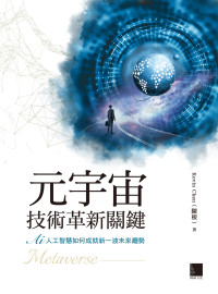 Kevin Chen(陳根) — 元宇宙技術革新關鍵：AI 人工智慧如何成就新一波未來趨勢