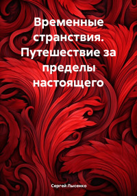 Сергей Викторович Лысенко — Временные странствия. Путешествие за пределы настоящего