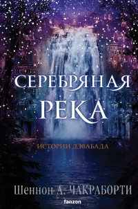 Шеннон А. Чакраборти — Серебряная река