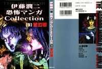 伊藤潤二 — 恐怖漫画 Collection 第09巻 首幻想