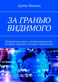 Артем Валерьевич Михеев — За гранью видимого