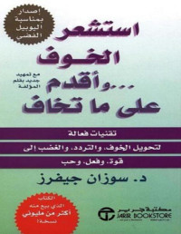 Susan Jeffers — استشعر الخوف وأقدم على ما تخاف : تقنيات فعالة لتحويل الخوف والتردد والغضب الى قوة وفعل وحب