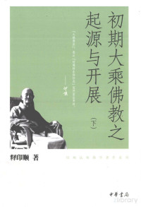 释印顺 — 初期大乘佛教之起源与开展(目录版)下