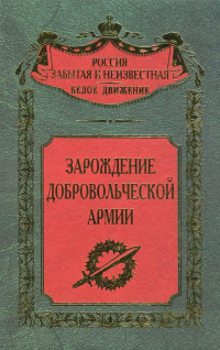 Сергей Владимирович Волков — Зарождение добровольческой армии