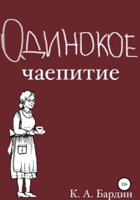 Кирилл Андреевич Бардин — Одинокое чаепитие