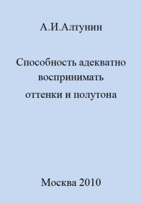 Александр Иванович Алтунин — Способность адекватно воспринимать оттенки и полутона