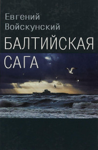 Евгений Львович Войскунский — Балтийская сага