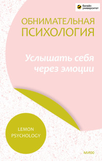 Lemon Psychology — Обнимательная психология: услышать себя через эмоции