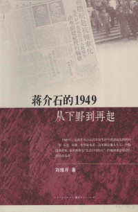 刘维开 — 蒋介石的1949——从下野到再起