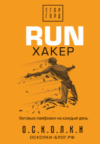 Егор Горд — RUN хакер. Беговые лайфхаки на каждый день