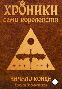 Ярослав Гивиевич Заболотников — Хроники семи королевств. Начало конца