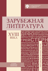 Коллектив авторов — Зарубежная литература XVIII века. Хрестоматия научных текстов [litres]