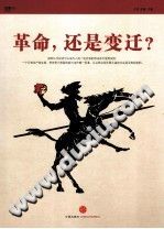 赵汀阳，何帆 — 革命，还是变迁?