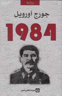 جورج أورويل — 1984