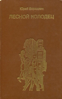 Юрий Серафимович Бородкин — Лесной колодец
