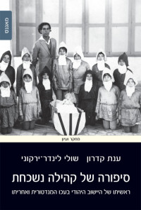 Shuli Linder Yarkony, Anat Kidron; — The Story of a Forgotten Community: The Beginning and End of the Jewish Settlement in Mandatory Acre