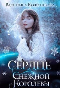 Валентина Савельевна Колесникова — Сердце Снежной Королевы (СИ)