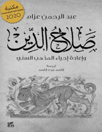 عبد الرحمن عزام — صلاح الدين وإعادة إحياء المذهب السني