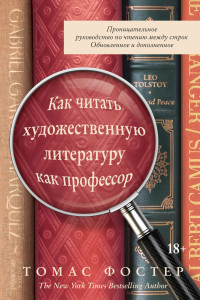 Томас А. Фостер — Как читать художественную литературу как профессор. Проницательное руководство по чтению между строк