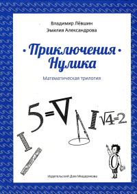 Владимир Артурович Левшин & Эмилия Борисовна Александрова — Приключения Нулика. Математическая трилогия.