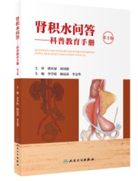 李学松,杨昆霖,李志华 — 肾积水问答——科普教育手册（第2版）