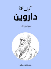 مارك ريدلي — كيف تقرأ داروين