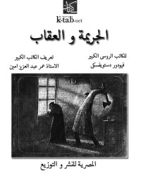 فيودور دستويفسكى — الجريمة والعقاب (Arabic Edition)