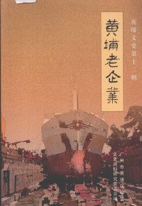 广州市黄埔区政协文史资料研究委员会 — 黄埔文史 第12辑 黄埔老企业