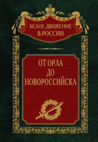 Сергей Владимирович Волков — От Орла до Новороссийска