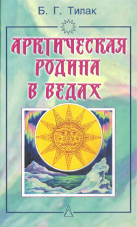 Бал Гангадхар Тилак — Арктическая родина в Ведах