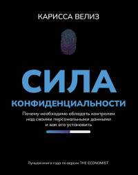 Карисса Велиз — Сила конфиденциальности. Почему необходимо обладать контролем над своими персональными данными и как его установить