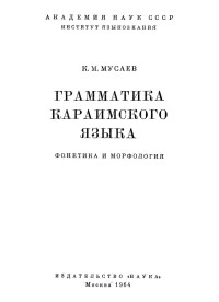 Мусаев К.М. — Грамматика караимского языка. Фонетика и морфология.