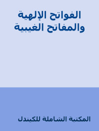 المكتبة الشاملة للكيندل — الفواتح الإلهية والمفاتح الغيبية