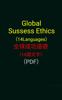 Dacheng — GlobalSussessEthics14Languages全球成功道德14国文字