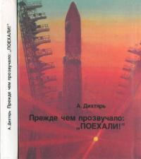 Адольф Борисович Дихтярь — Прежде чем прозвучало: "Поехали!" [Документальная композиция]