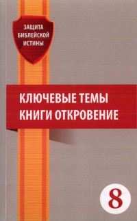 Эдвин Рэйнольдс & Ганун Диоп & Норман Галли & Ганс Ларонделл & Анхел Родригес & Эккехардт Мюллер & Лорэн Уэйд & Петер ван Беммелен & Брюс Норман — Ключевые темы книги Откровение: Сборник статей