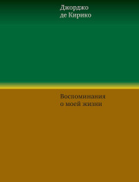 Джорджо де Кирико — Воспоминания о моей жизни