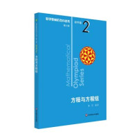 GE JUN — 数学奥林匹克小丛书(第三版)·初中卷 2 方程与方程组