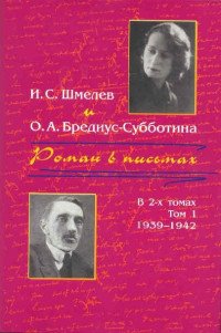 Иван Сергеевич Шмелев & Ольга Александровна Бредиус-Субботина — Роман в письмах. В 2 томах. Том 1. 1939-1942