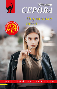 Марина Сергеевна Серова — Порванные нити