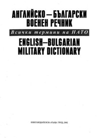 Владимир Георгиев, Силвана Цокова, Христо Георгиев, Владимир Молев — Английско-български военен речник / English-Bulgarian Military Dictionary