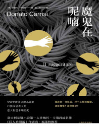 多纳托·卡瑞西(Donato Carrisi) — 魔鬼在呢喃【上海译文出品！《巨人的陨落》作者肯·福莱特推荐，硬核、烧脑、《沉默的羔羊》般的结局】