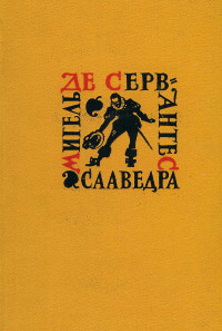 Мигель де Сааведра Сервантес — Назидательные новеллы. Послание к Матео Васкесу. Галатея. Путешествие на Парнас. Драматические произведения.