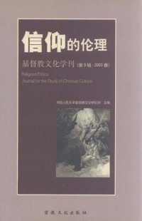 中国人民大学基督教文化研究所 — 基督教文化学刊 第9辑 2003春 信仰的伦理