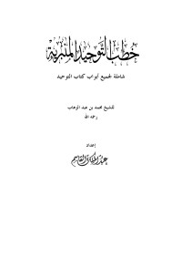 عبد الملك القاسم — خطب التوحيد المنبرية