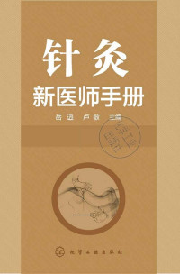 岳进,卢敏 — 针灸新医师手册