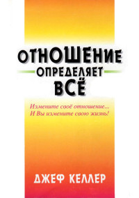 Джеф Келлер — Отношение определяет всё!