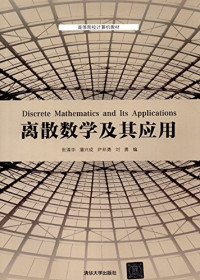 张清华、蒲兴成等 — 离散数学及其应用